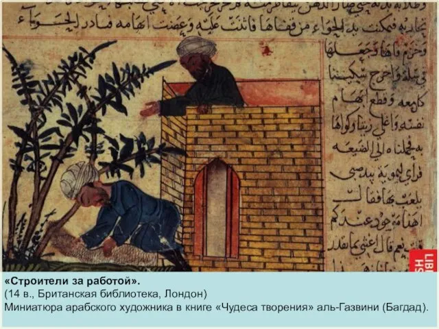 «Строители за работой». (14 в., Британская библиотека, Лондон) Миниатюра арабского художника