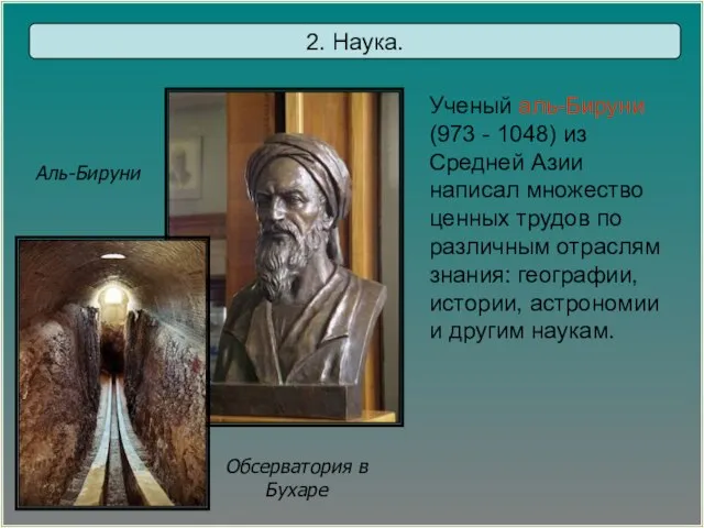 Аль-Бируни Обсерватория в Бухаре 2. Наука. Ученый аль-Бируни (973 - 1048)