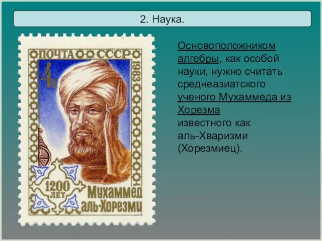 Основоположником алгебры, как особой науки, нужно считать среднеазиатского ученого Мухаммеда из