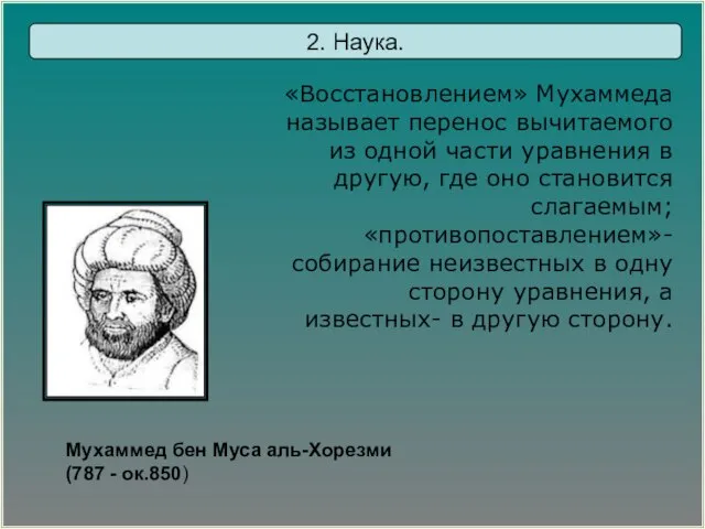 Мухаммед бен Муса аль-Хорезми (787 - ок.850) «Восстановлением» Мухаммеда называет перенос