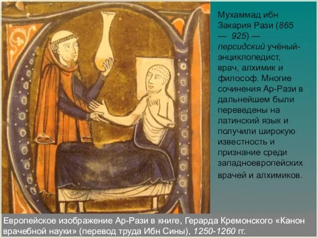 Европейское изображение Ар-Рази в книге, Герарда Кремонского «Канон врачебной науки» (перевод