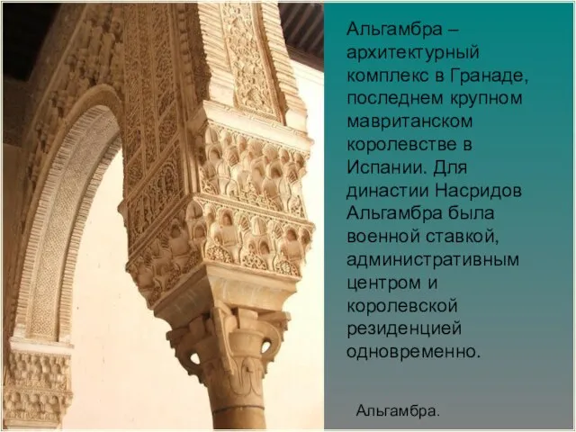 Альгамбра – архитектурный комплекс в Гранаде, последнем крупном мавританском королевстве в