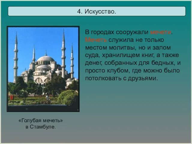 «Голубая мечеть» в Стамбуле. В городах сооружали мечети. Мечеть служила не