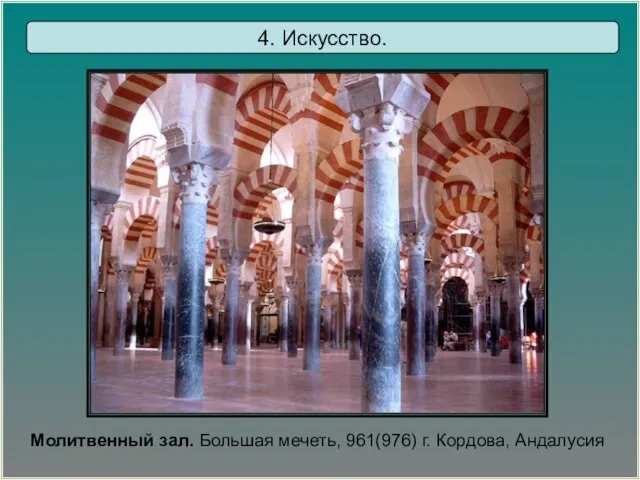 Молитвенный зал. Большая мечеть, 961(976) г. Кордова, Андалусия 4. Искусство.