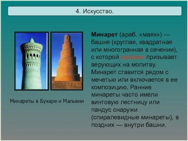 Минарет (араб. «маяк») — башня (круглая, квадратная или многогранная в сечении),