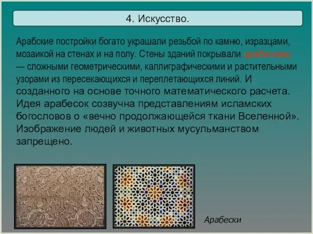 Арабские постройки богато украшали резьбой по камню, изразцами, мозаикой на стенах