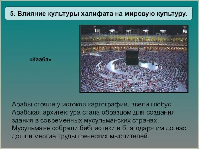 «Кааба» Арабы стояли у истоков картографии, ввели глобус. Арабская архитектура стала