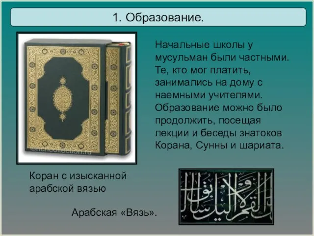 Начальные школы у мусульман были частными. Те, кто мог платить, занимались