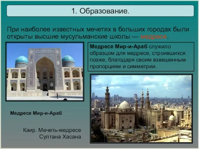 Медресе Мир-и-Араб служило образцом для медресе, строившихся позже, благодаря своим взвешенным