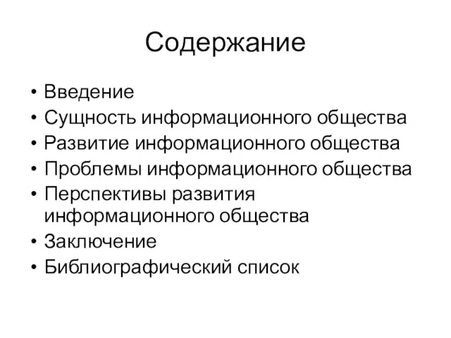 Содержание Введение Сущность информационного общества Развитие информационного общества Проблемы информационного общества