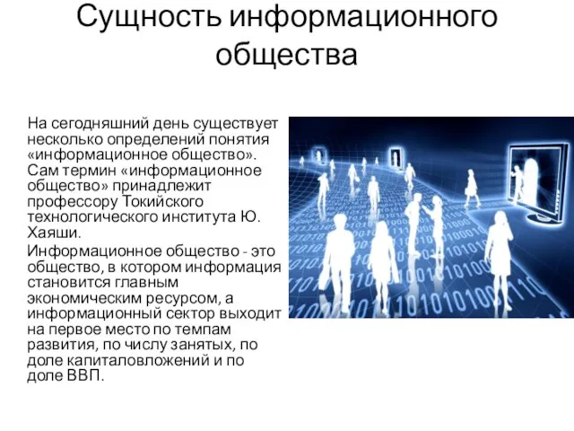 Сущность информационного общества На сегодняшний день существует несколько определений понятия «информационное