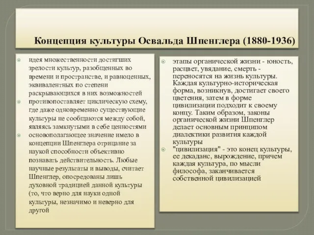 Концепция культуры Освальда Шпенглера (1880-1936) идея множественности достигших зрелости культур, разобщенных