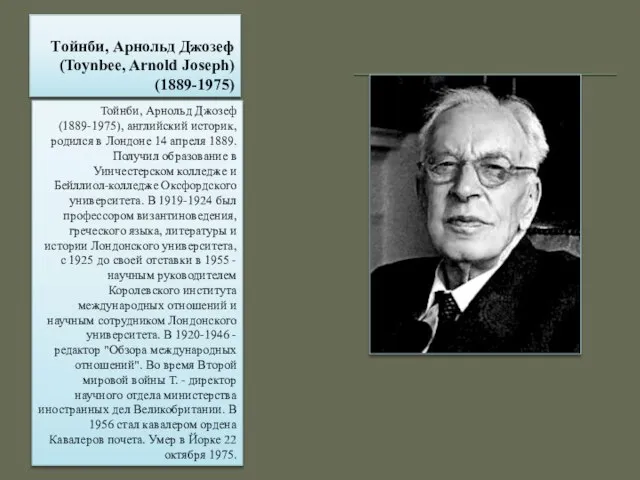 Тойнби, Арнольд Джозеф (Toynbee, Arnold Joseph) (1889-1975) Тойнби, Арнольд Джозеф (1889-1975),