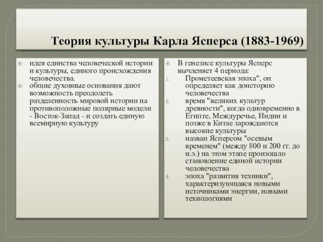 Теория культуры Карла Ясперса (1883-1969) идея единства человеческой истории и культуры,