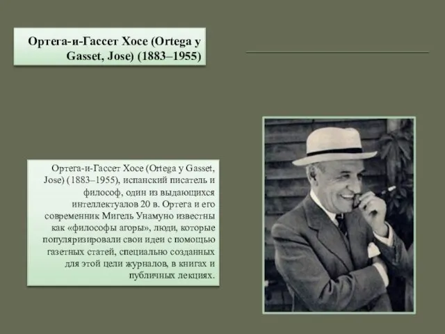 Ортега-и-Гассет Хосе (Ortega y Gasset, Jose) (1883–1955) Ортега-и-Гассет Хосе (Ortega y