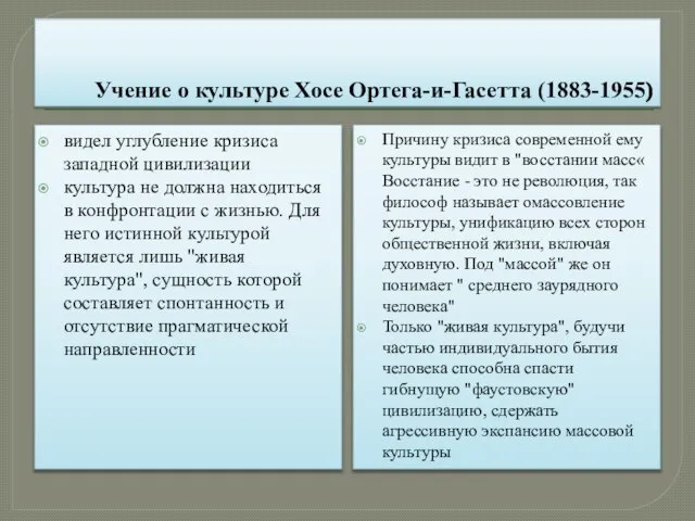 Учение о культуре Хосе Ортега-и-Гасетта (1883-1955) видел углубление кризиса западной цивилизации