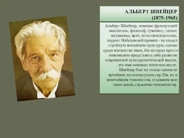 АЛЬБЕРТ ШВЕЙЦЕР (1875-1965) Альберт Швейцер, немецко-французский мыслитель, философ, гуманист, теолог, музыковед,