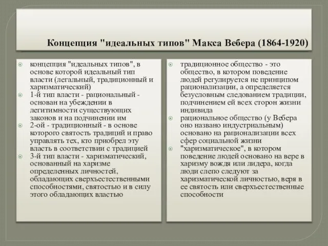 Концепция "идеальных типов" Макса Вебера (1864-1920) концепция "идеальных типов", в основе