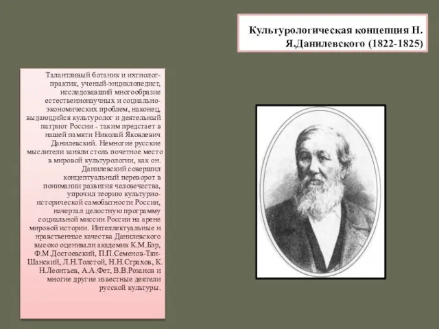 Культурологическая концепция Н.Я.Данилевского (1822-1825) Талантливый ботаник и ихтиолог-практик, ученый-энциклопедист, исследовавший многообразие