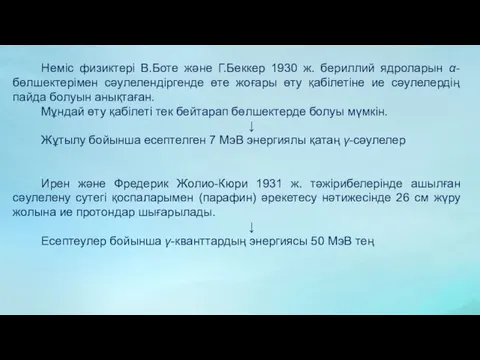 Неміс физиктері В.Боте және Г.Беккер 1930 ж. бериллий ядроларын α-бөлшектерімен сәулелендіргенде