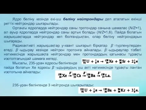 Ядро бөліну кезінде екі-үш бөліну нейтрондары деп аталатын екінші реттік нейтрондар