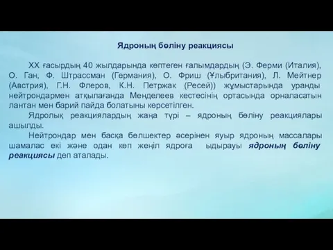 Ядроның бөліну реакциясы XX ғасырдың 40 жылдарында көптеген ғалымдардың (Э. Ферми