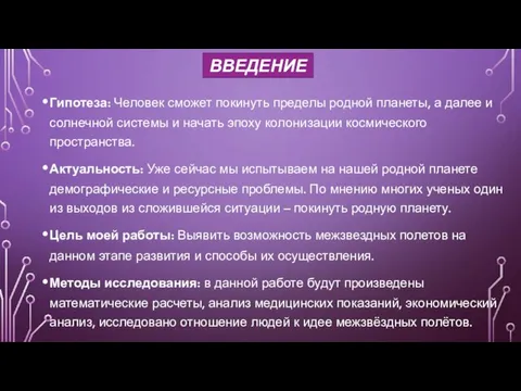 Гипотеза: Человек сможет покинуть пределы родной планеты, а далее и солнечной