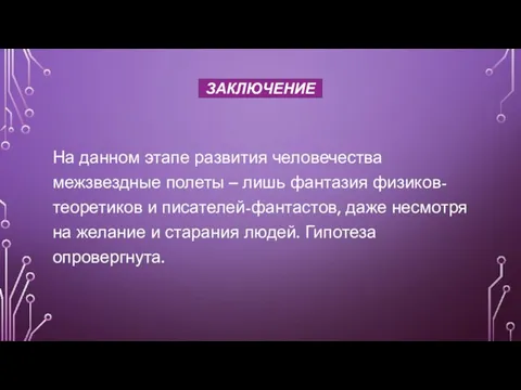 На данном этапе развития человечества межзвездные полеты – лишь фантазия физиков-теоретиков