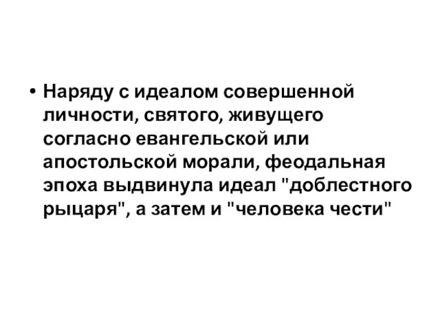 Наряду с идеалом совершенной личности, святого, живущего согласно евангельской или апостольской