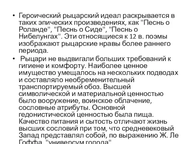 Героический рыцарский идеал раскрывается в таких эпических произведениях, как "Песнь о