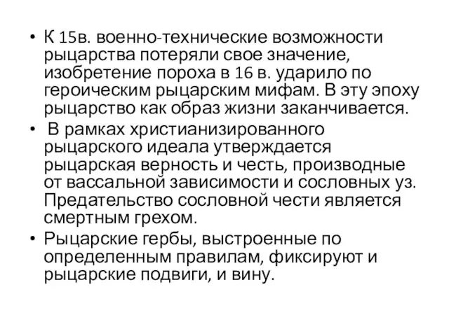 К 15в. военно-технические возможности рыцарства потеряли свое значение, изобретение пороха в