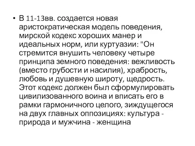 В 11-13вв. создается новая аристократическая модель поведения, мирской кодекс хороших манер