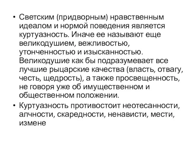 Светским (придворным) нравственным идеалом и нормой поведения является куртуазность. Иначе ее