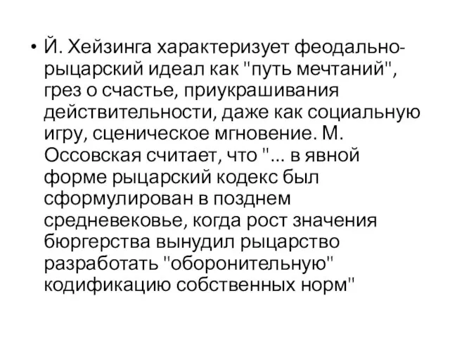 Й. Хейзинга характеризует феодально-рыцарский идеал как "путь мечтаний", грез о счастье,