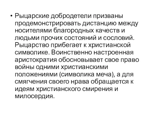 Рыцарские добродетели призваны продемонстрировать дистанцию между носителями благородных качеств и людьми