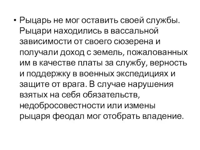 Рыцарь не мог оставить своей службы. Рыцари находились в вассальной зависимости