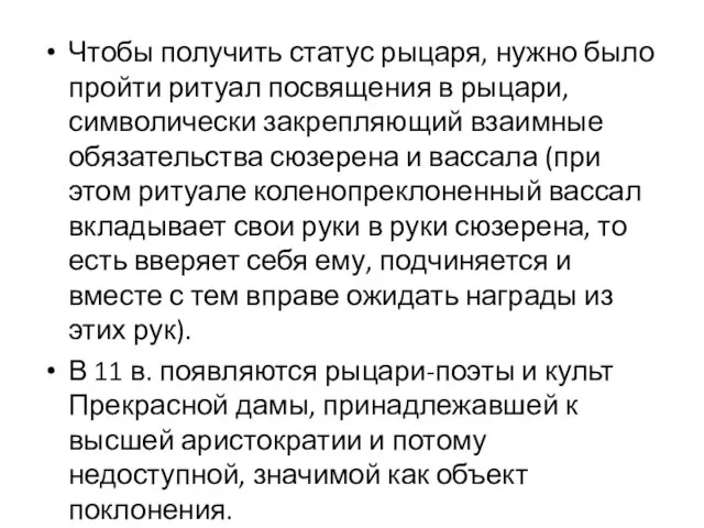 Чтобы получить статус рыцаря, нужно было пройти ритуал посвящения в рыцари,