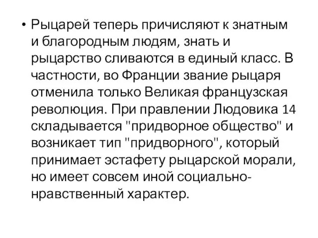 Рыцарей теперь причисляют к знатным и благородным людям, знать и рыцарство