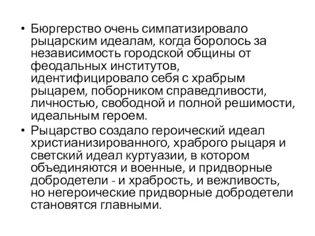 Бюргерство очень симпатизировало рыцарским идеалам, когда боролось за независимость городской общины