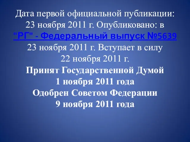 Дата первой официальной публикации: 23 ноября 2011 г. Опубликовано: в "РГ"