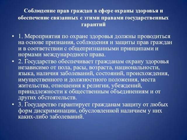 Соблюдение прав граждан в сфере охраны здоровья и обеспечение связанных с