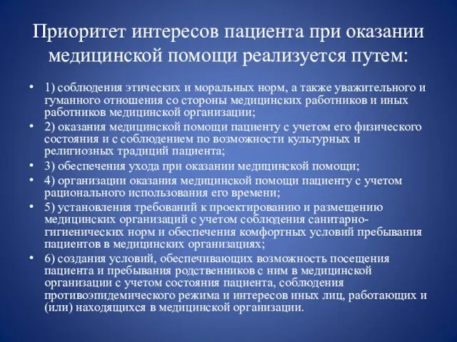 Приоритет интересов пациента при оказании медицинской помощи реализуется путем: 1) соблюдения