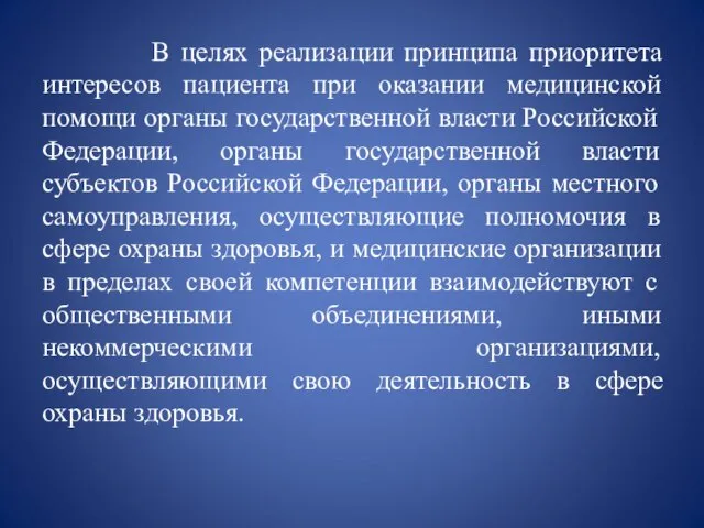 В целях реализации принципа приоритета интересов пациента при оказании медицинской помощи