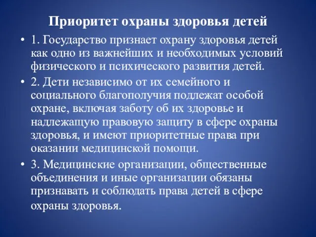 Приоритет охраны здоровья детей 1. Государство признает охрану здоровья детей как