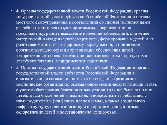 4. Органы государственной власти Российской Федерации, органы государственной власти субъектов Российской