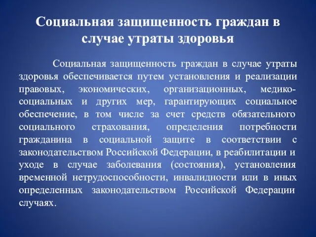 Социальная защищенность граждан в случае утраты здоровья Социальная защищенность граждан в