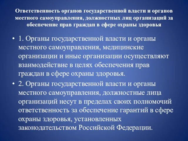 Ответственность органов государственной власти и органов местного самоуправления, должностных лиц организаций