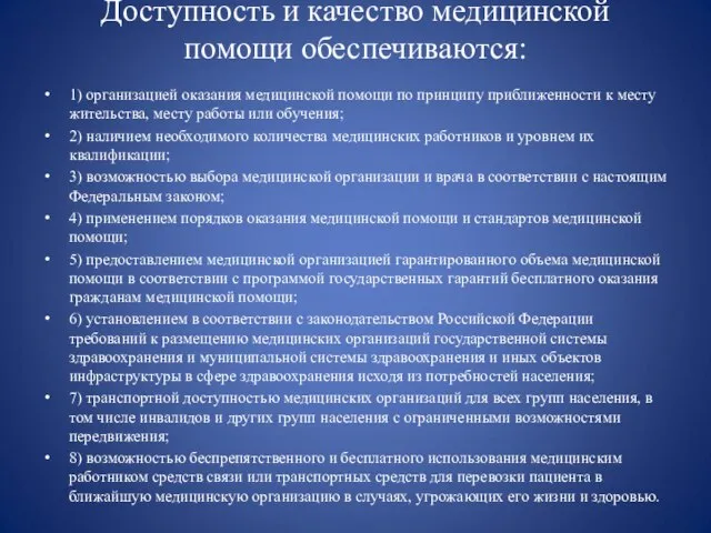 Доступность и качество медицинской помощи обеспечиваются: 1) организацией оказания медицинской помощи