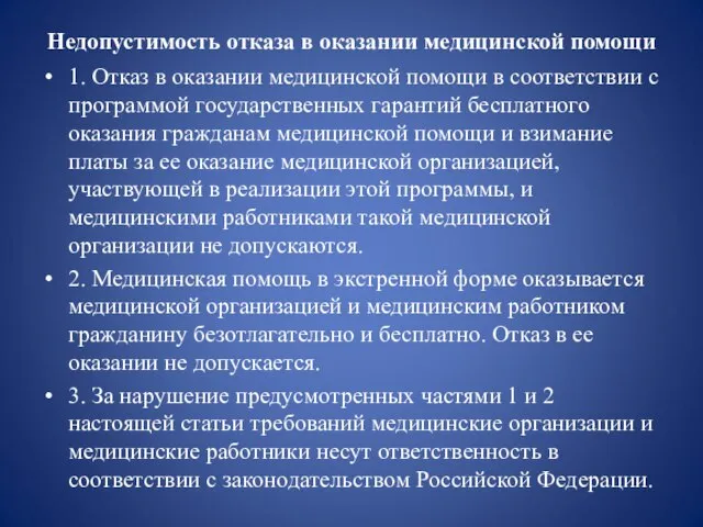 Недопустимость отказа в оказании медицинской помощи 1. Отказ в оказании медицинской