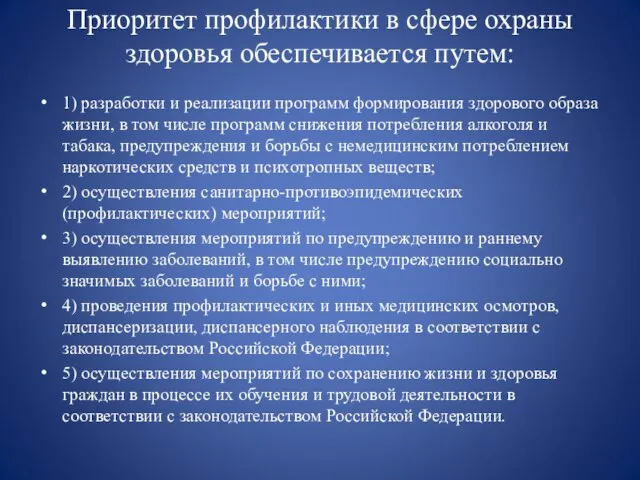 Приоритет профилактики в сфере охраны здоровья обеспечивается путем: 1) разработки и